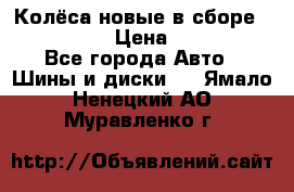 Колёса новые в сборе 255/45 R18 › Цена ­ 62 000 - Все города Авто » Шины и диски   . Ямало-Ненецкий АО,Муравленко г.